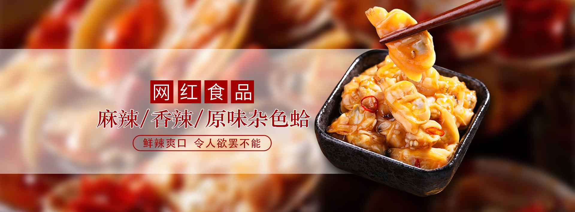 冻煮杂色蛤肉